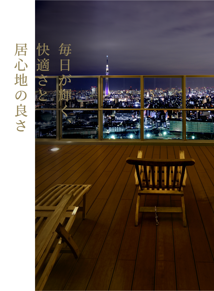 毎日が輝く、快適さと居心地の良さ