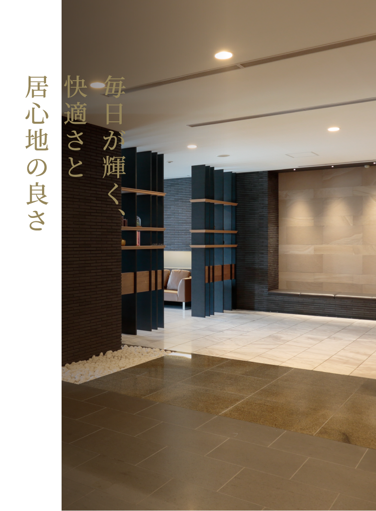 毎日が輝く、快適さと居心地の良さ